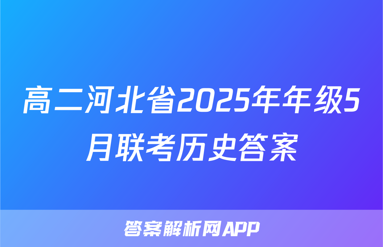 高二河北省2025年年级5月联考历史答案