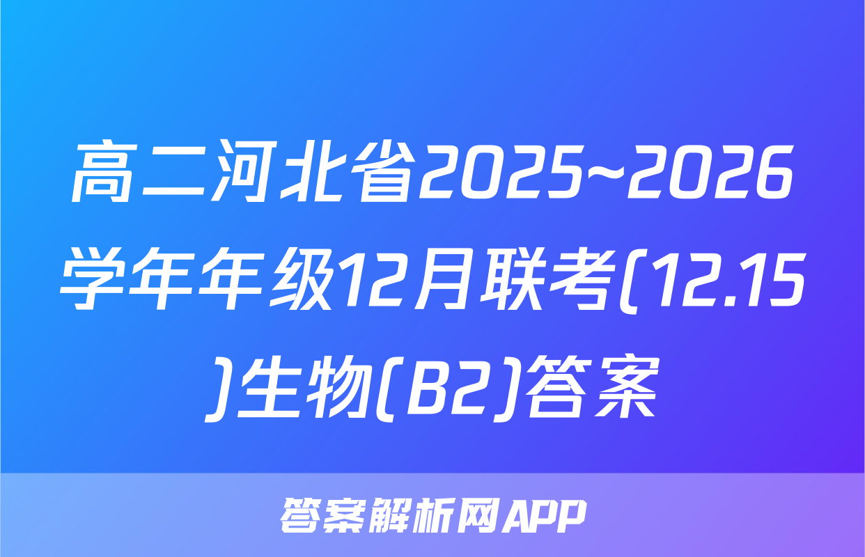 高二河北省2025~2026学年年级12月联考(12.15)生物(B2)答案