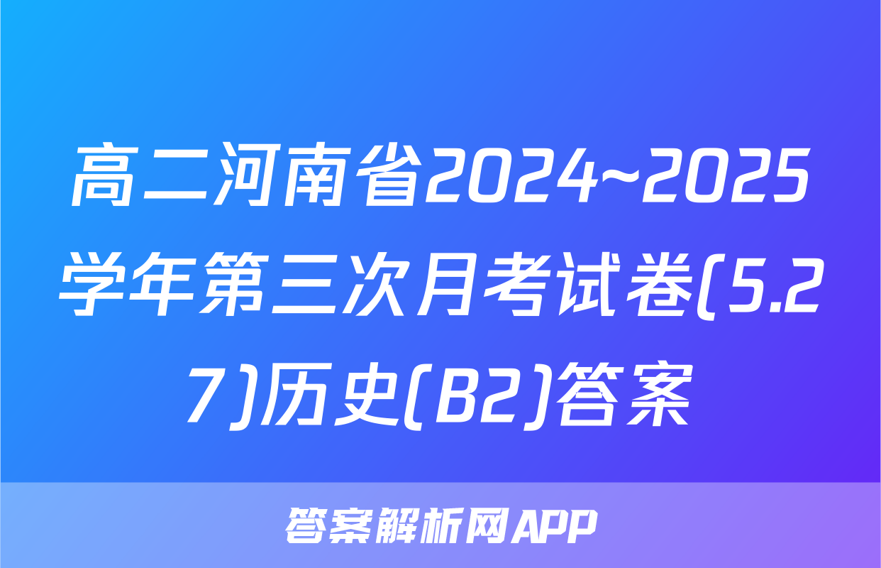高二河南省2024~2025学年第三次月考试卷(5.27)历史(B2)答案