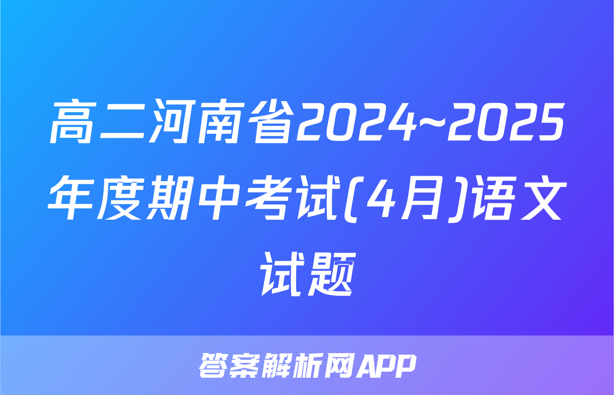 高二河南省2024~2025年度期中考试(4月)语文试题