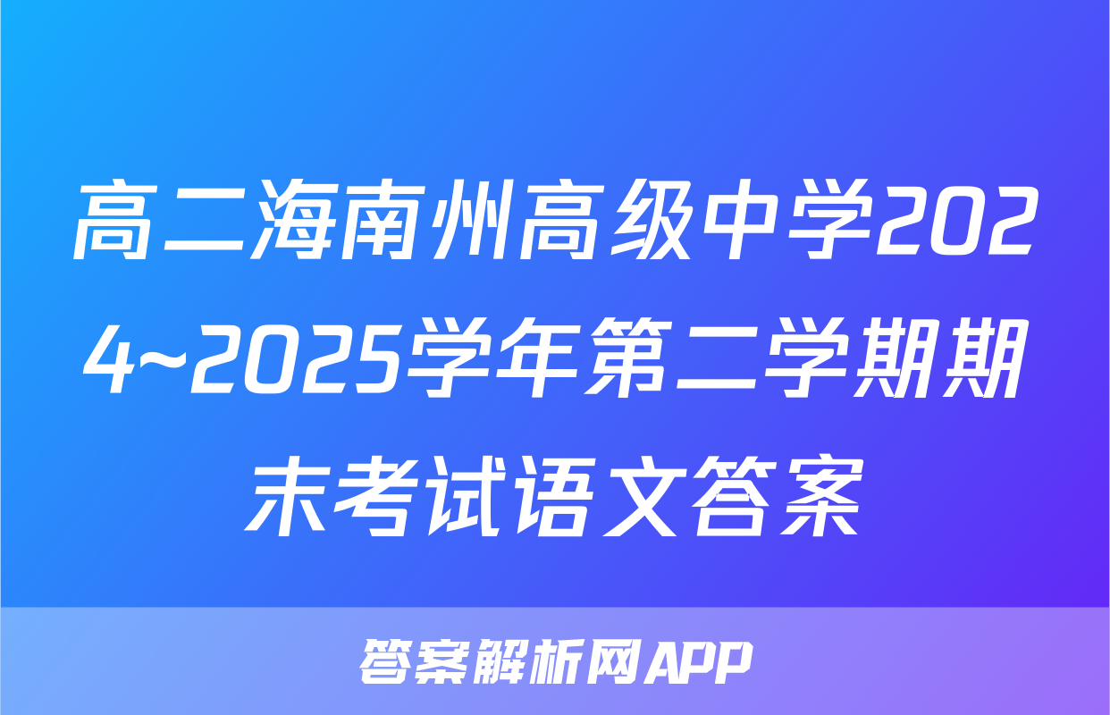 高二海南州高级中学2024~2025学年第二学期期末考试语文答案