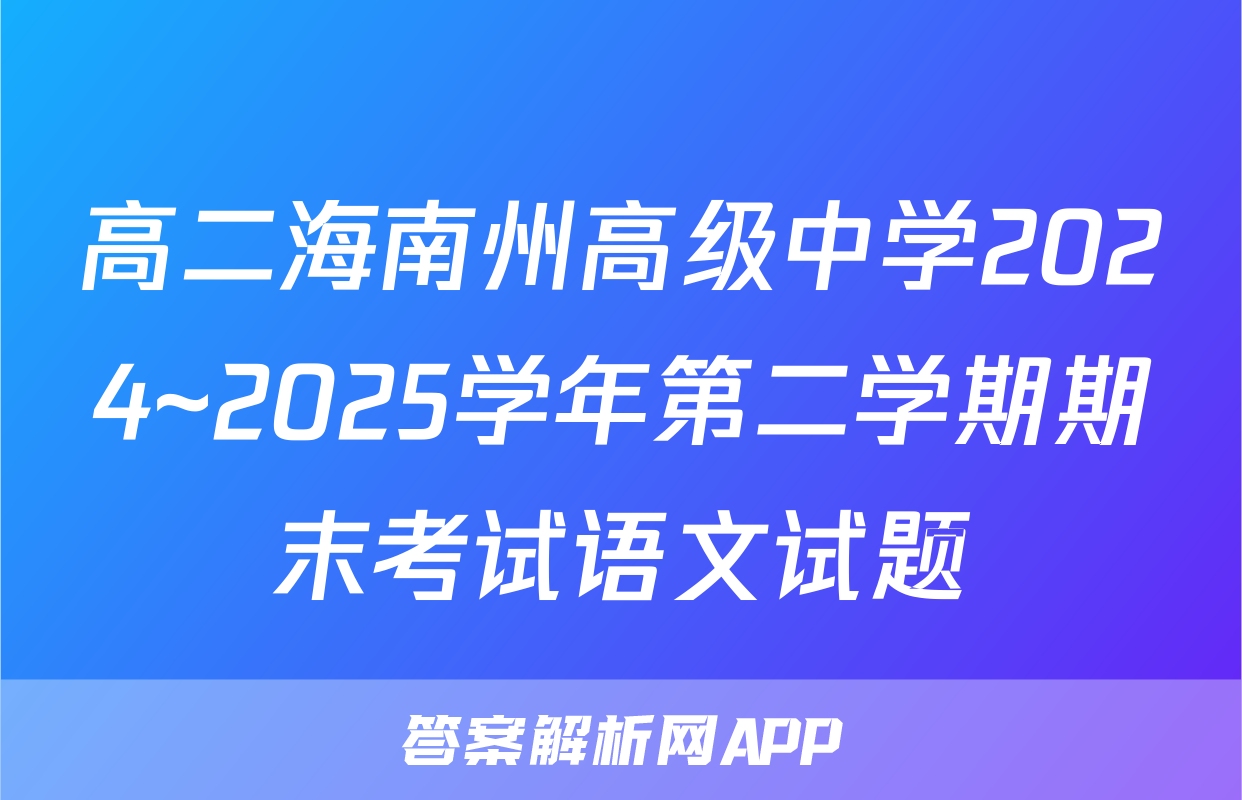 高二海南州高级中学2024~2025学年第二学期期末考试语文试题