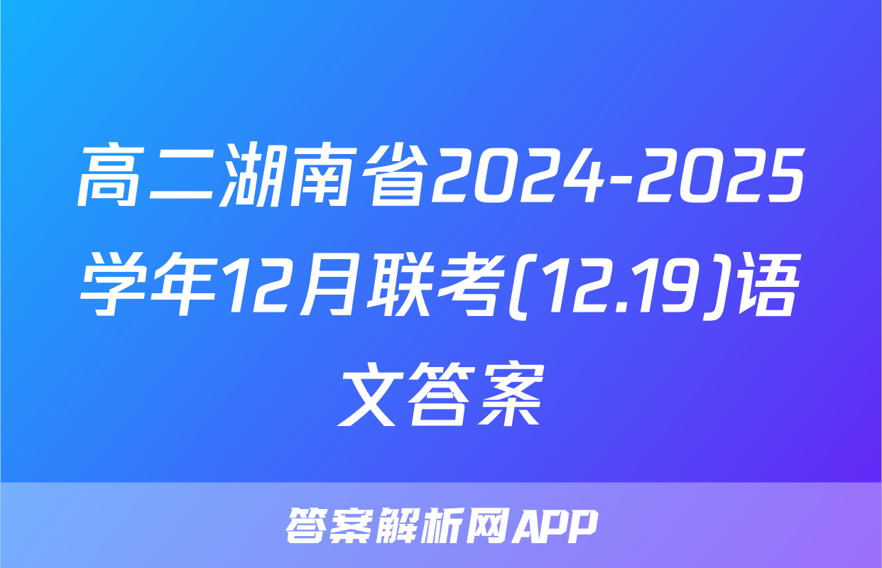 高二湖南省2024-2025学年12月联考(12.19)语文答案