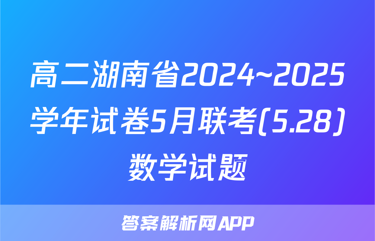高二湖南省2024~2025学年试卷5月联考(5.28)数学试题
