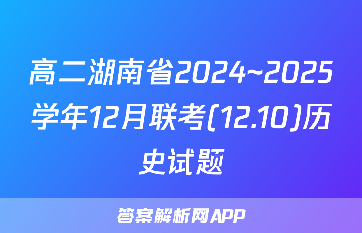 高二湖南省2024~2025学年12月联考(12.10)历史试题