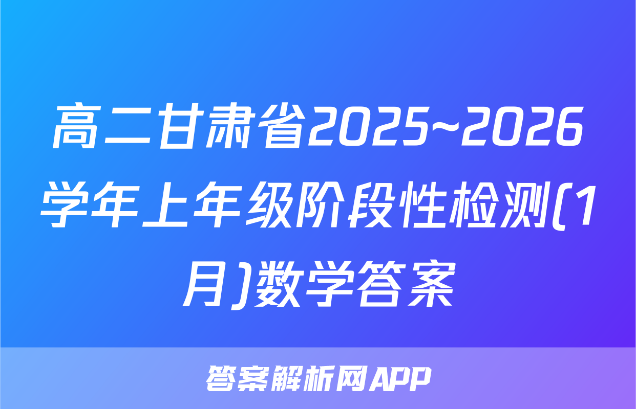 高二甘肃省2025~2026学年上年级阶段性检测(1月)数学答案