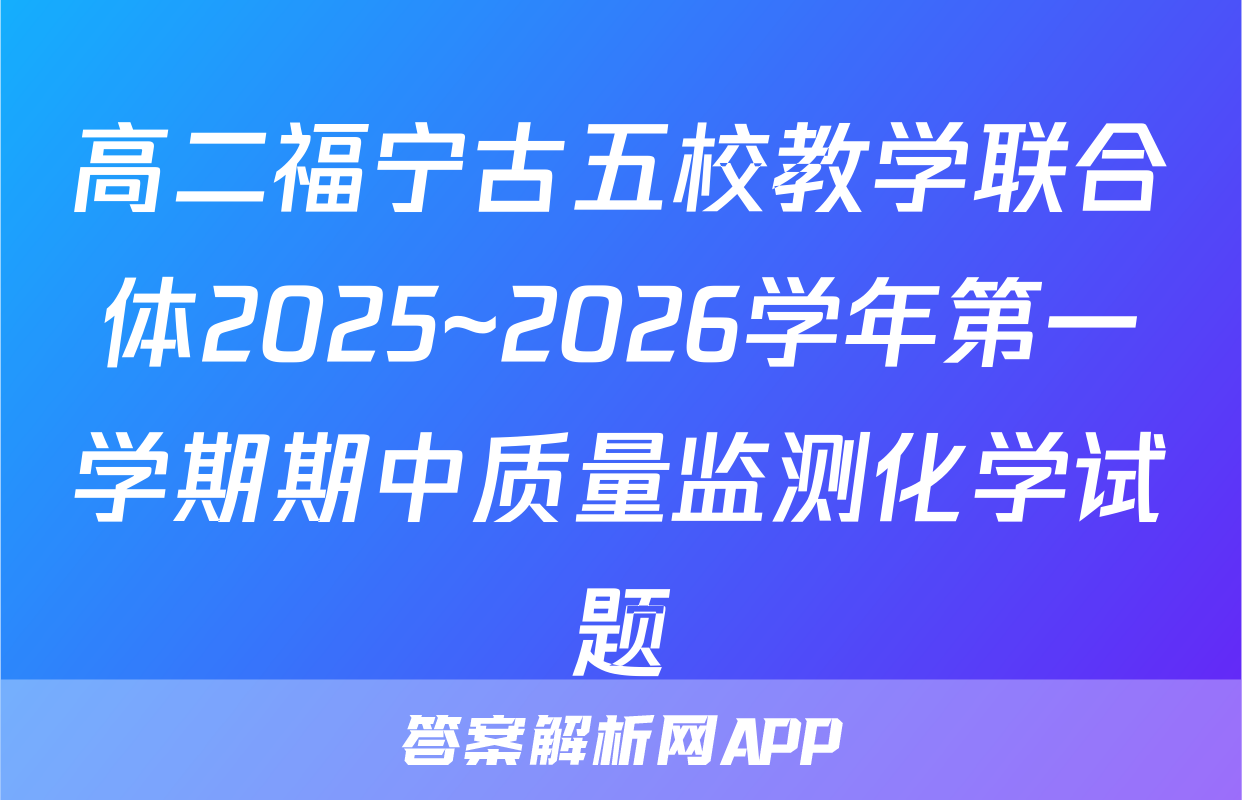 高二福宁古五校教学联合体2025~2026学年第一学期期中质量监测化学试题