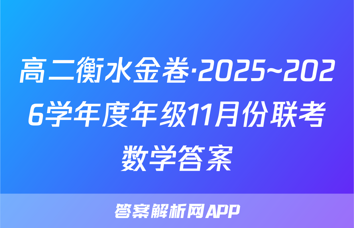 高二衡水金卷·2025~2026学年度年级11月份联考数学答案