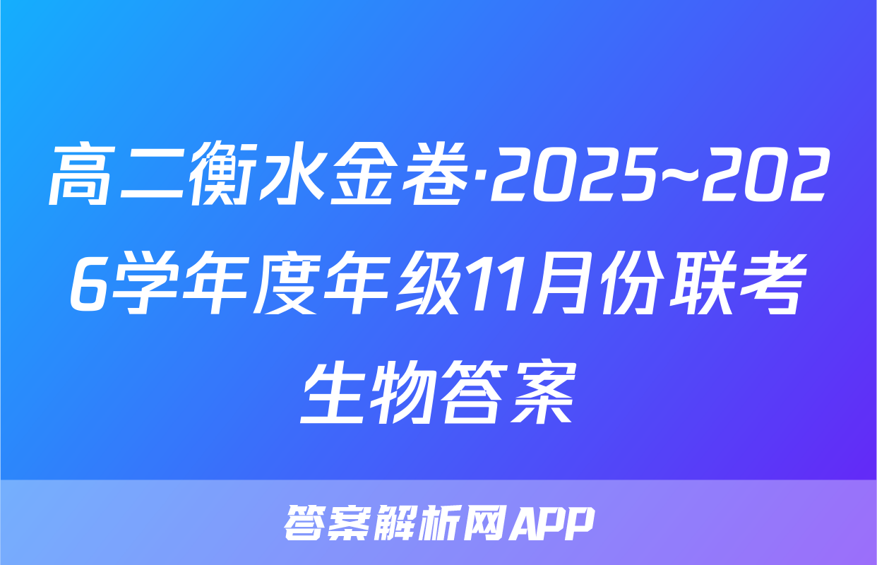 高二衡水金卷·2025~2026学年度年级11月份联考生物答案