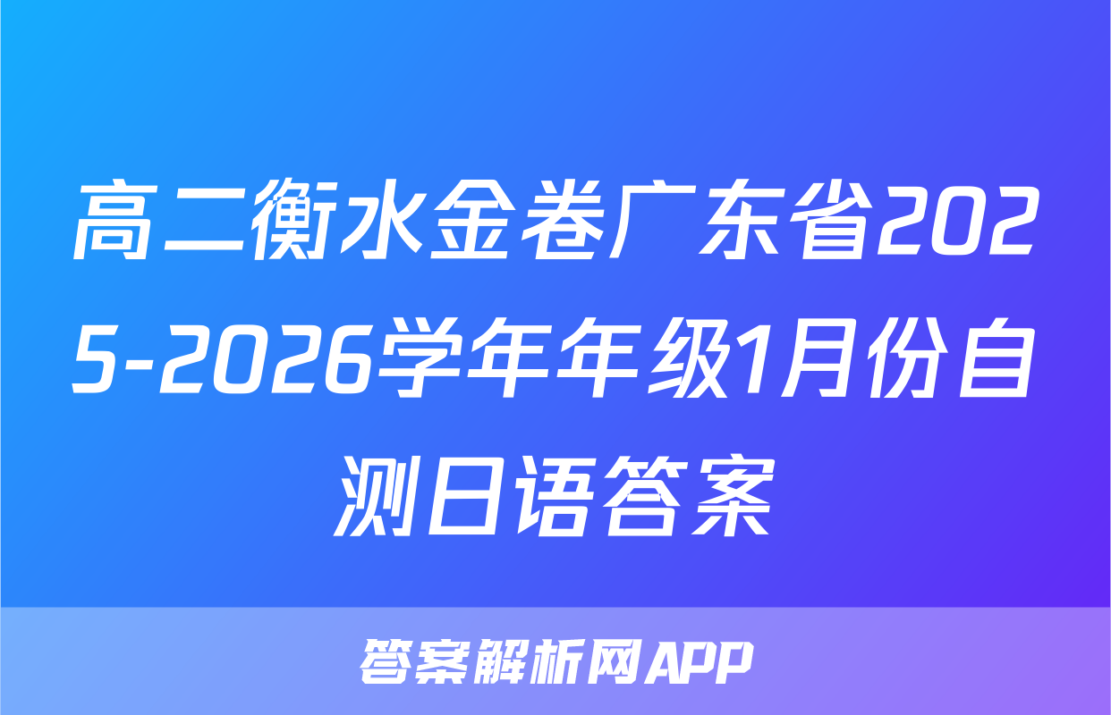 高二衡水金卷广东省2025-2026学年年级1月份自测日语答案