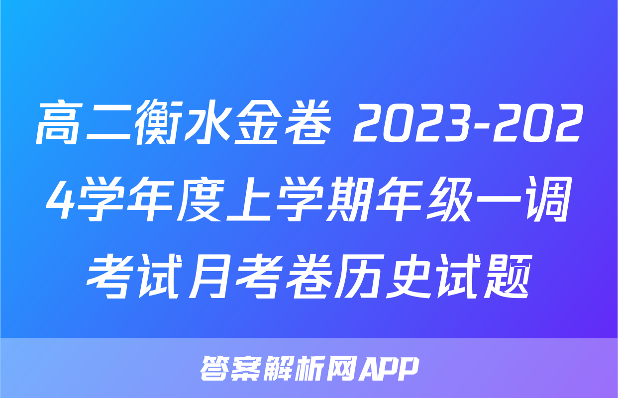 高二衡水金卷 2023-2024学年度上学期年级一调考试月考卷历史试题