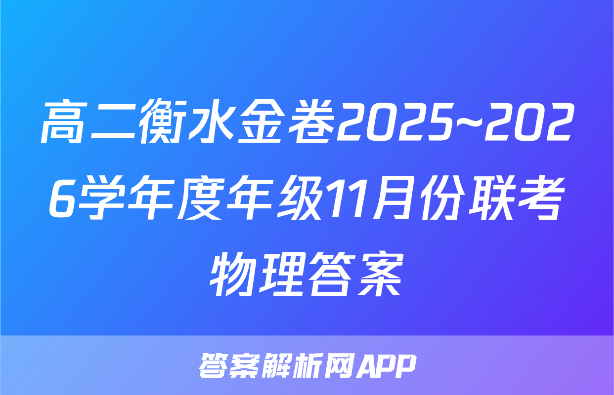 高二衡水金卷2025~2026学年度年级11月份联考物理答案