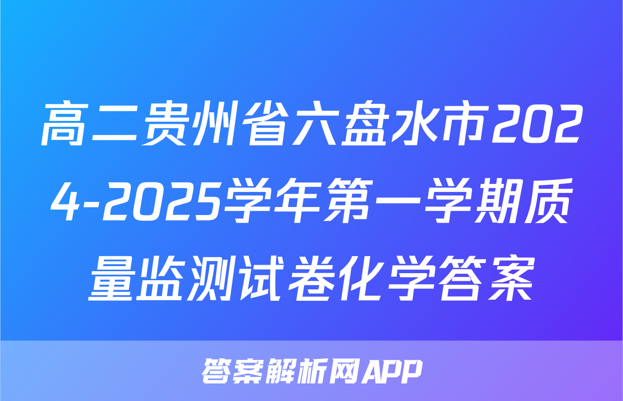 高二贵州省六盘水市2024-2025学年第一学期质量监测试卷化学答案
