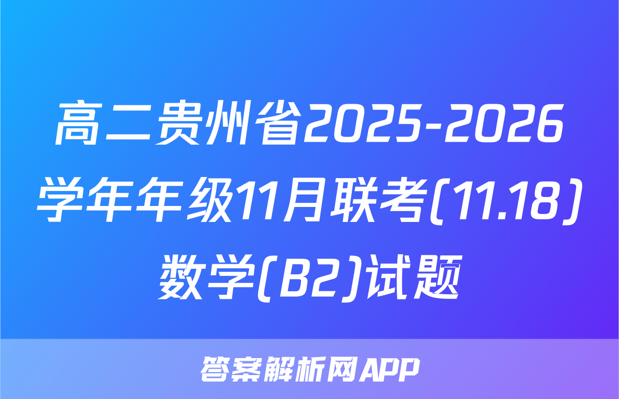 高二贵州省2025-2026学年年级11月联考(11.18)数学(B2)试题