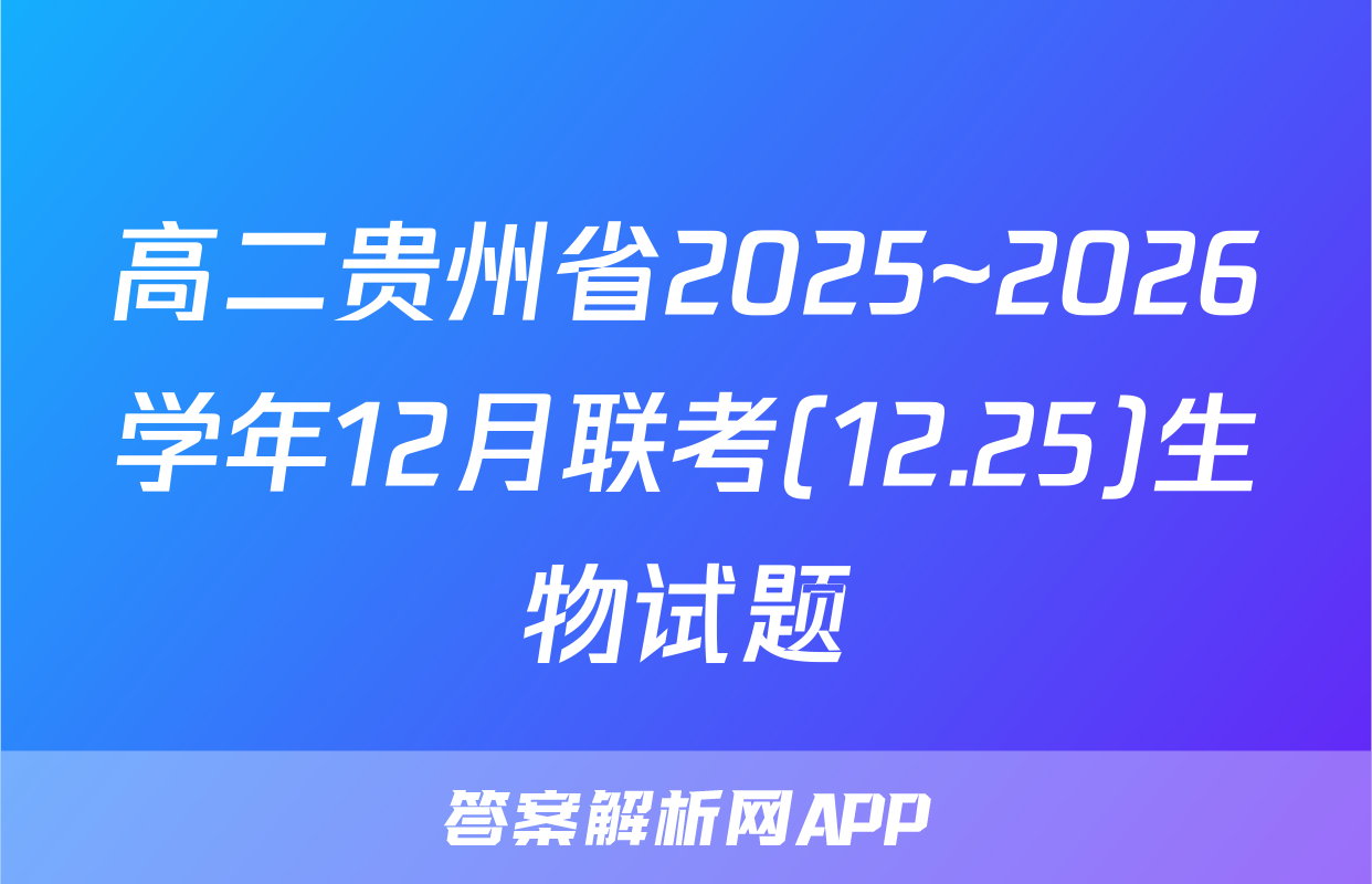 高二贵州省2025~2026学年12月联考(12.25)生物试题