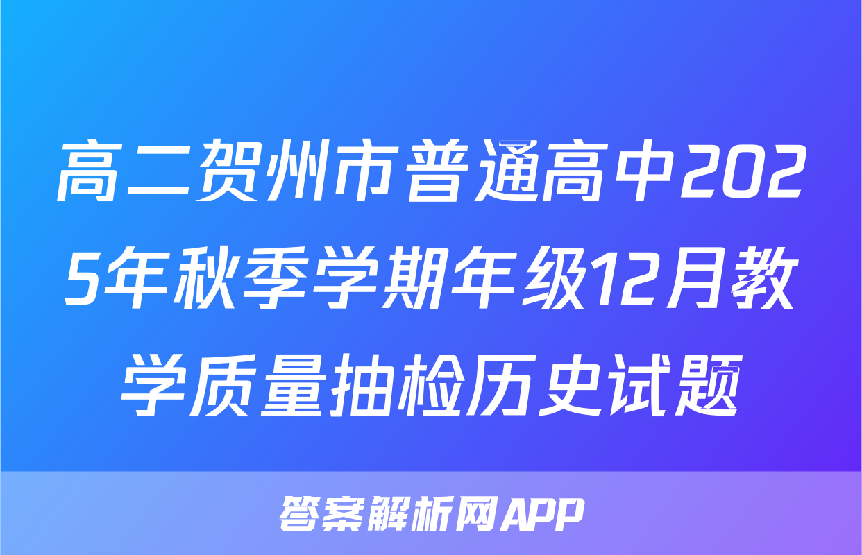高二贺州市普通高中2025年秋季学期年级12月教学质量抽检历史试题