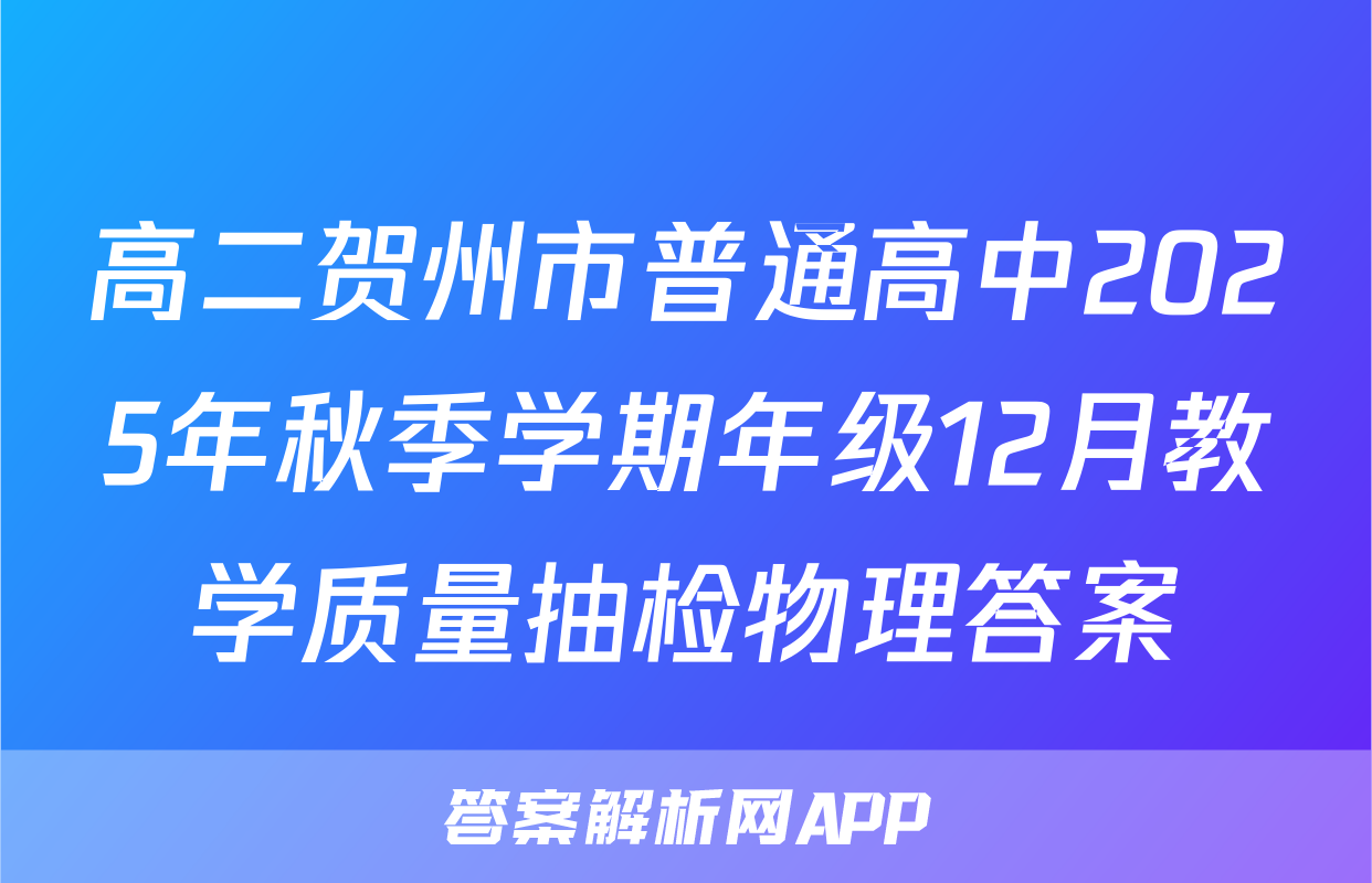 高二贺州市普通高中2025年秋季学期年级12月教学质量抽检物理答案