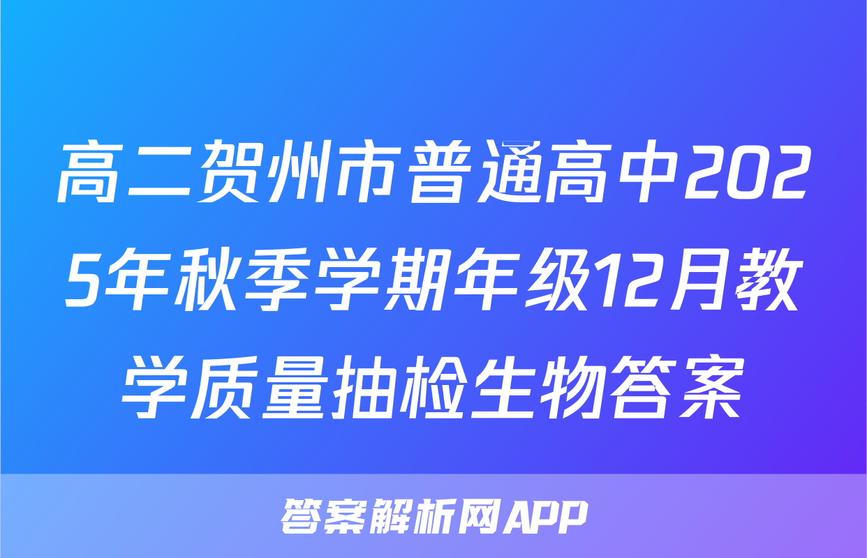 高二贺州市普通高中2025年秋季学期年级12月教学质量抽检生物答案
