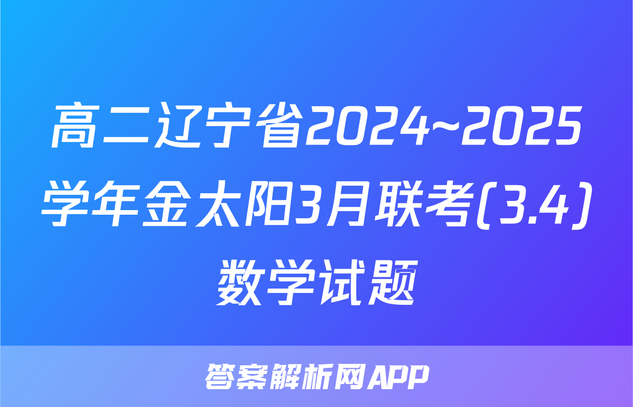 高二辽宁省2024~2025学年金太阳3月联考(3.4)数学试题