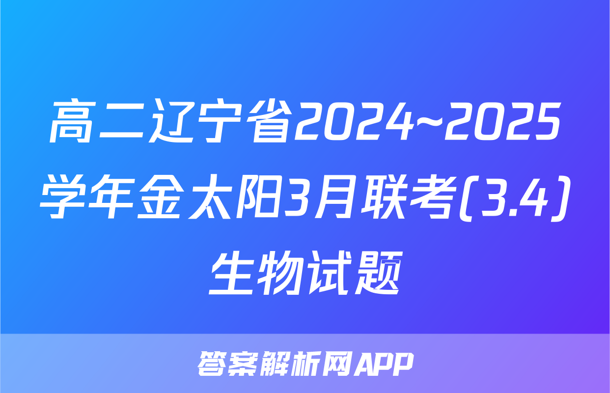 高二辽宁省2024~2025学年金太阳3月联考(3.4)生物试题
