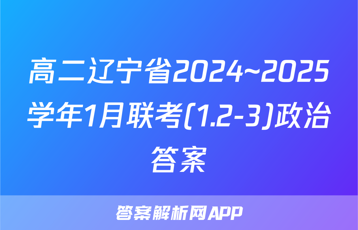 高二辽宁省2024~2025学年1月联考(1.2-3)政治答案