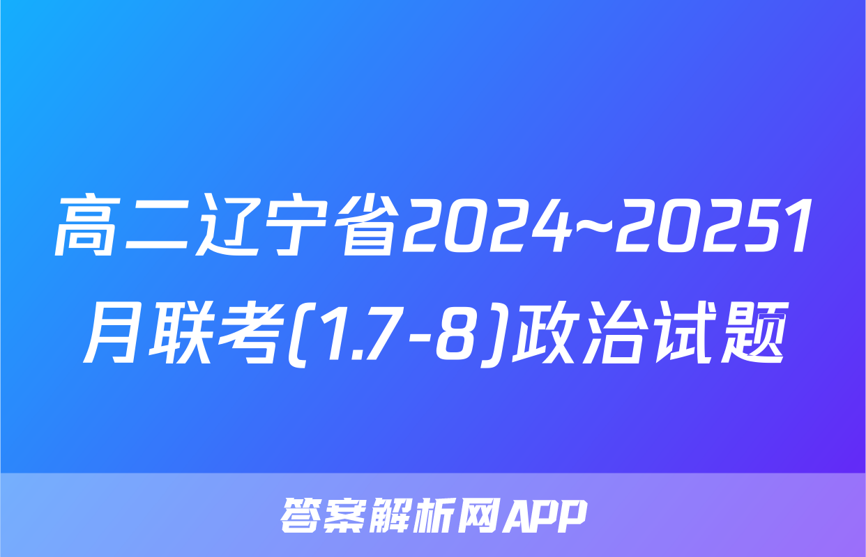 高二辽宁省2024~20251月联考(1.7-8)政治试题