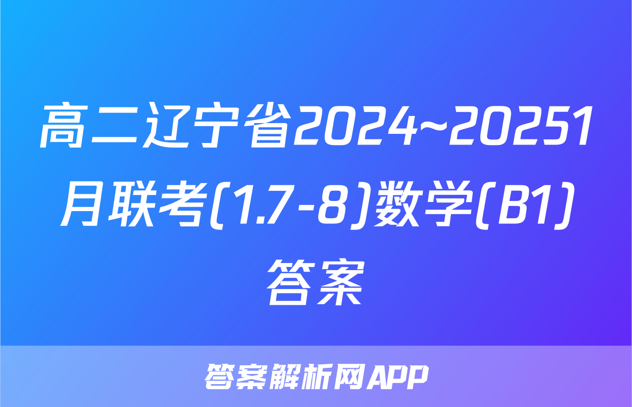 高二辽宁省2024~20251月联考(1.7-8)数学(B1)答案
