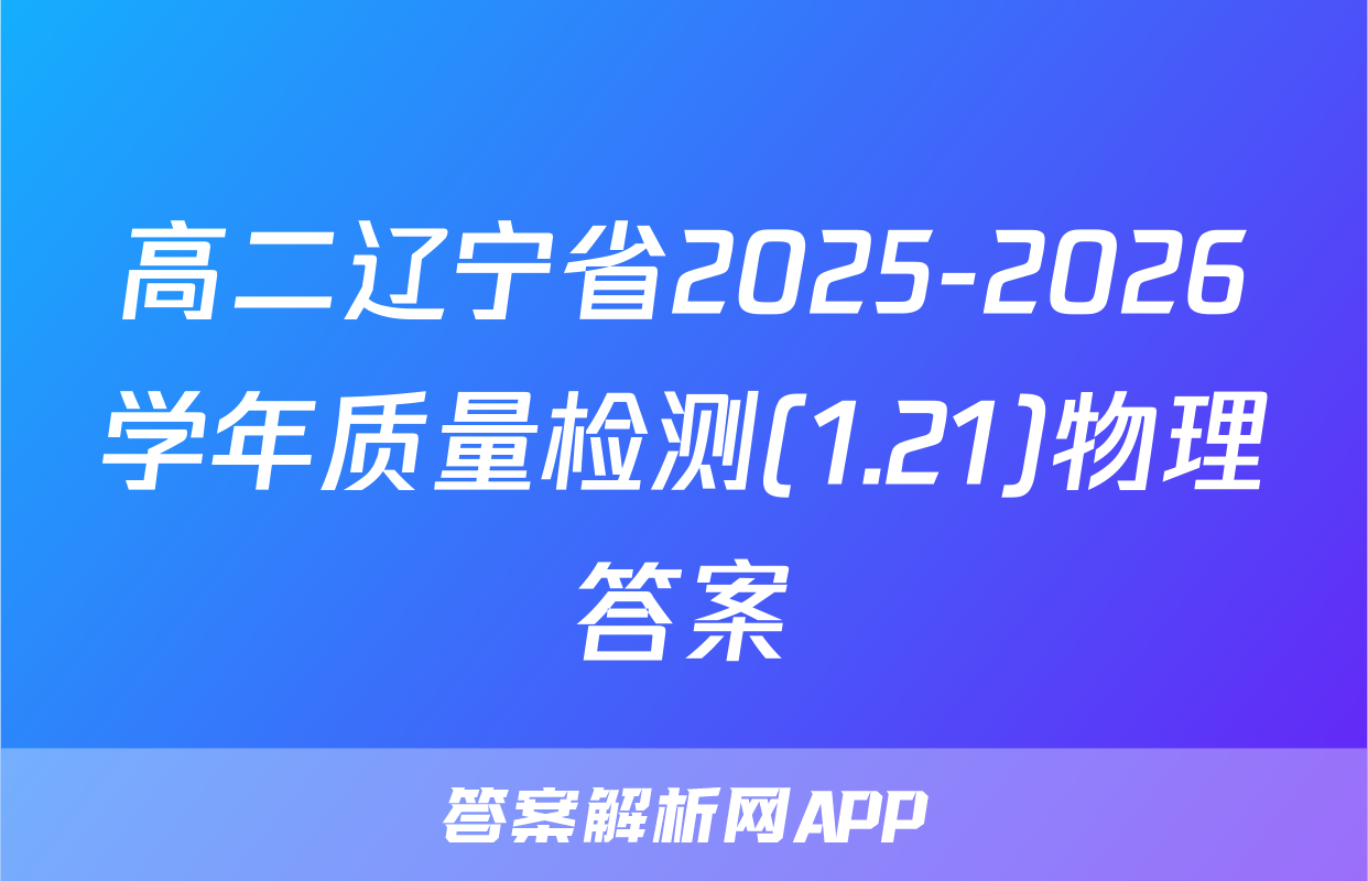 高二辽宁省2025-2026学年质量检测(1.21)物理答案