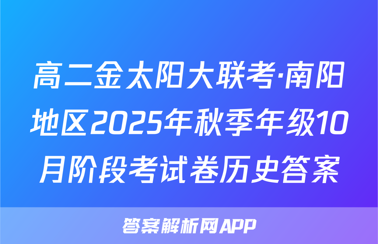 高二金太阳大联考·南阳地区2025年秋季年级10月阶段考试卷历史答案