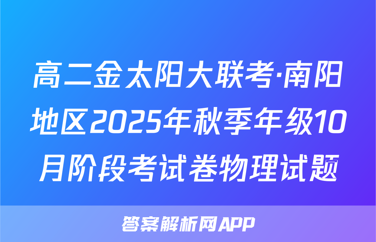 高二金太阳大联考·南阳地区2025年秋季年级10月阶段考试卷物理试题