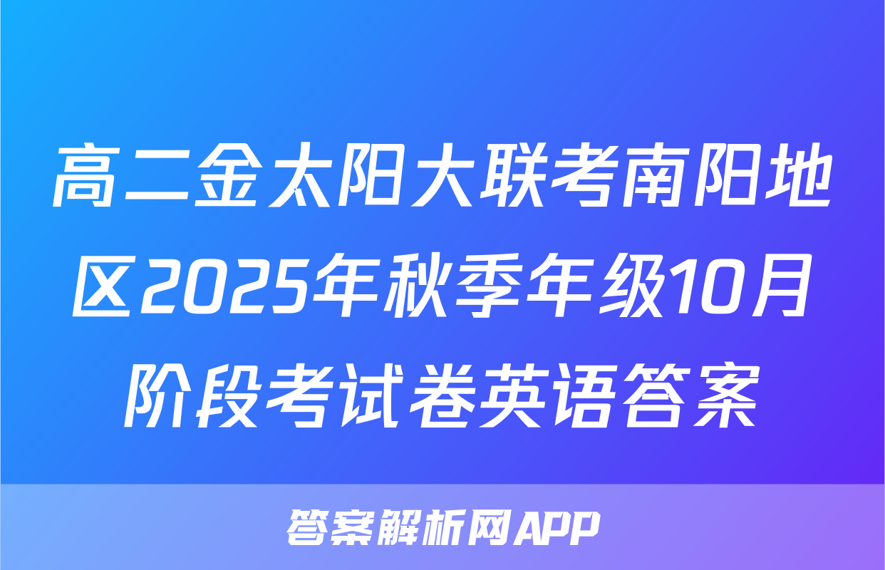 高二金太阳大联考南阳地区2025年秋季年级10月阶段考试卷英语答案