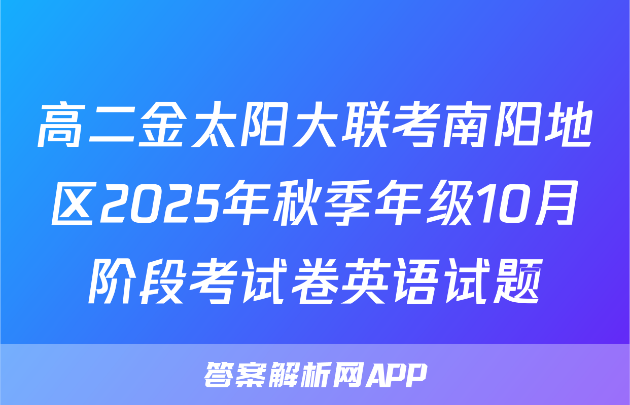 高二金太阳大联考南阳地区2025年秋季年级10月阶段考试卷英语试题