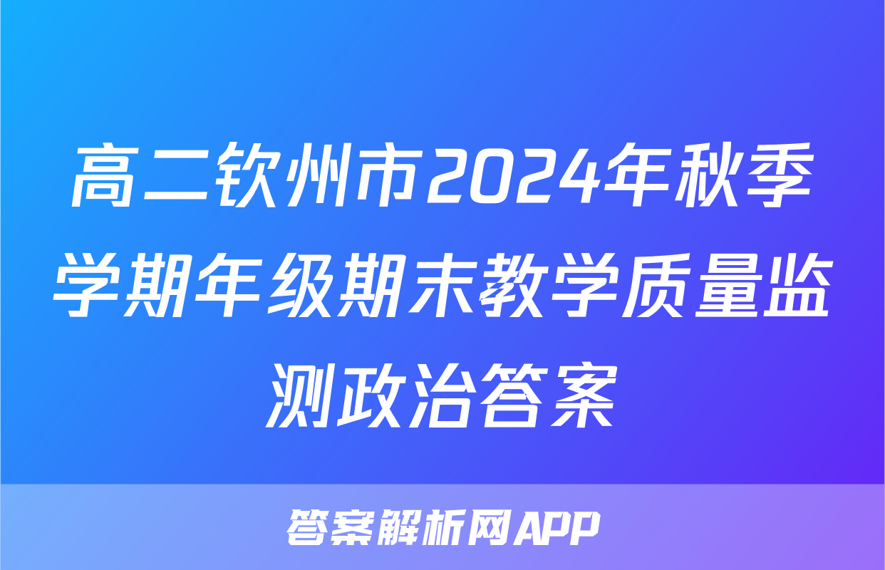 高二钦州市2024年秋季学期年级期末教学质量监测政治答案