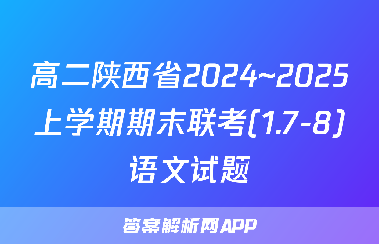 高二陕西省2024~2025上学期期末联考(1.7-8)语文试题
