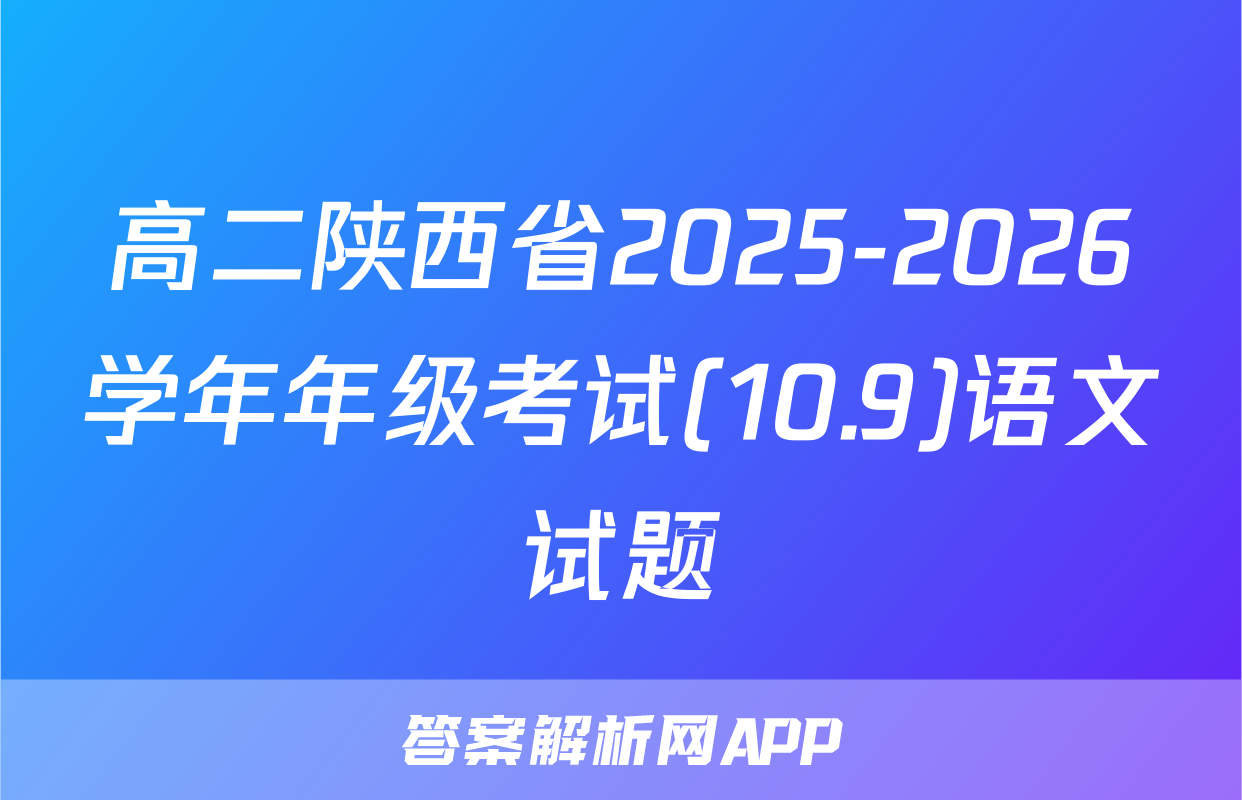 高二陕西省2025-2026学年年级考试(10.9)语文试题
