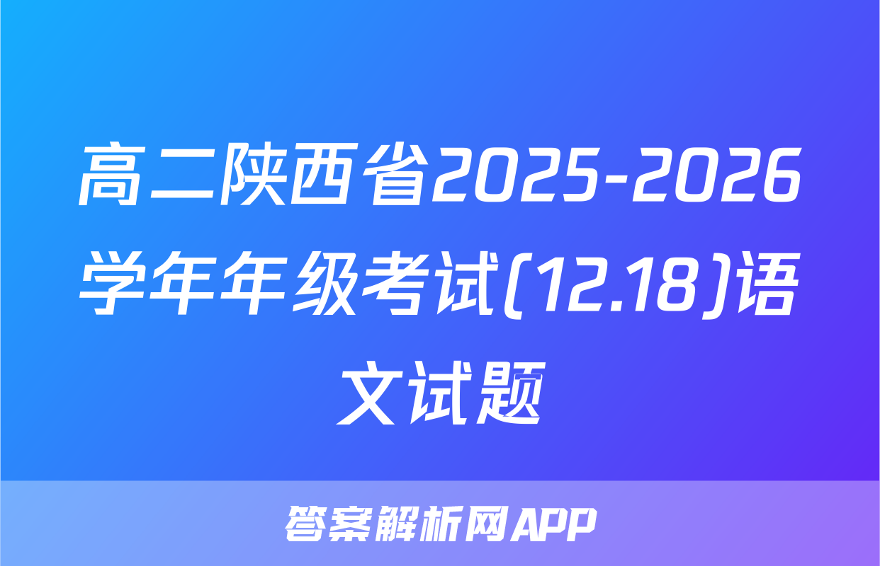 高二陕西省2025-2026学年年级考试(12.18)语文试题