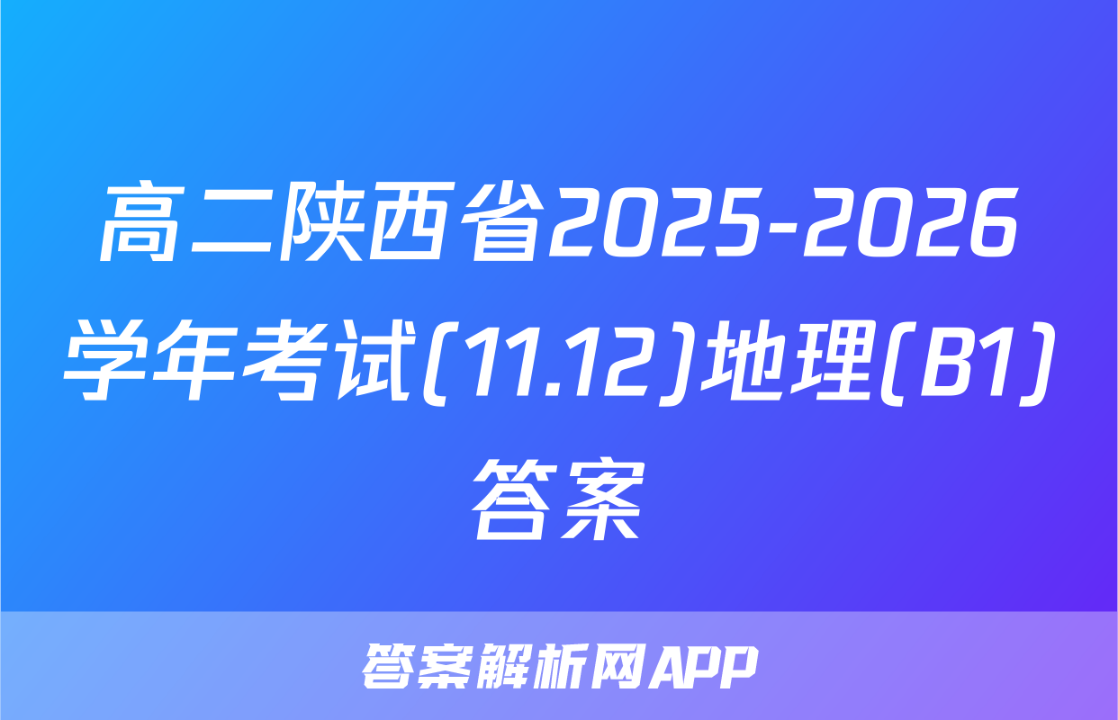 高二陕西省2025-2026学年考试(11.12)地理(B1)答案