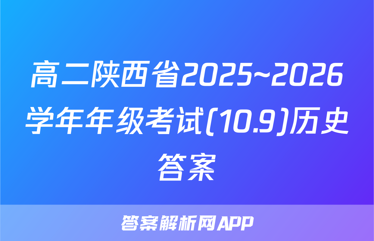高二陕西省2025~2026学年年级考试(10.9)历史答案