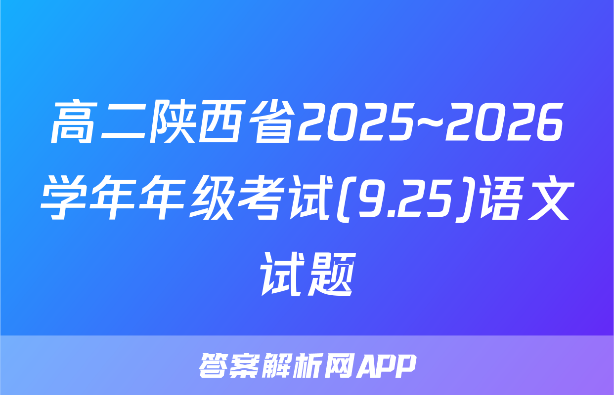 高二陕西省2025~2026学年年级考试(9.25)语文试题