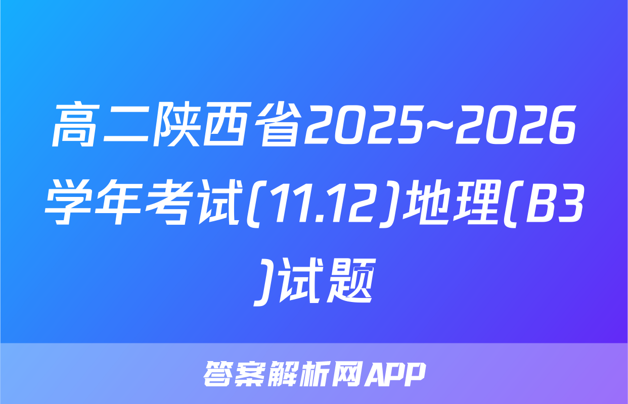 高二陕西省2025~2026学年考试(11.12)地理(B3)试题