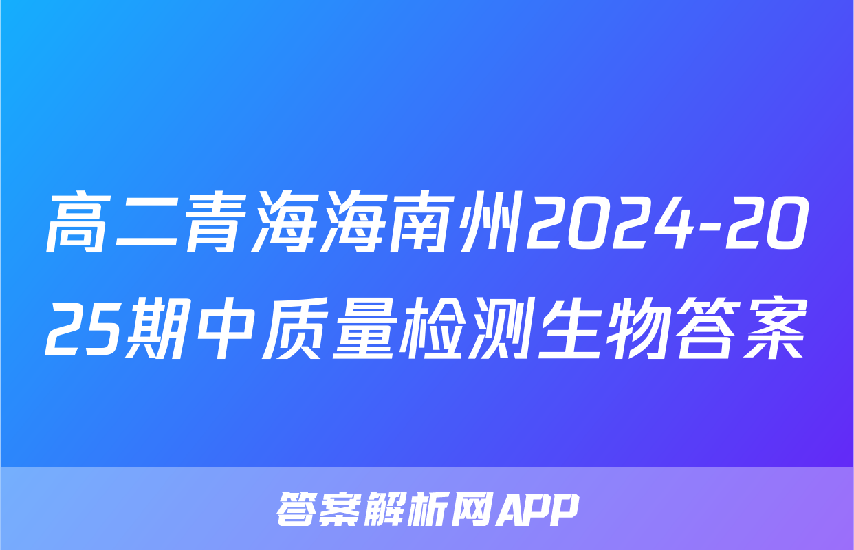 高二青海海南州2024-2025期中质量检测生物答案