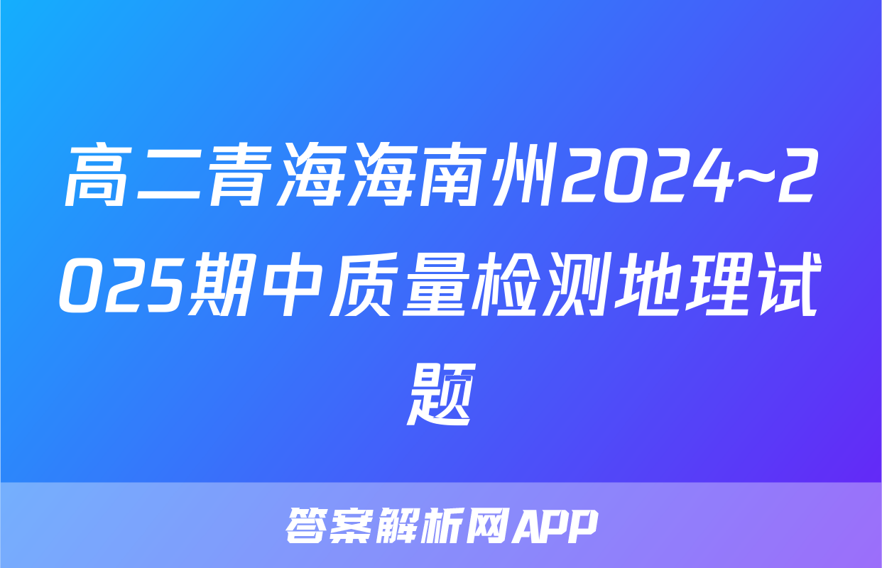 高二青海海南州2024~2025期中质量检测地理试题