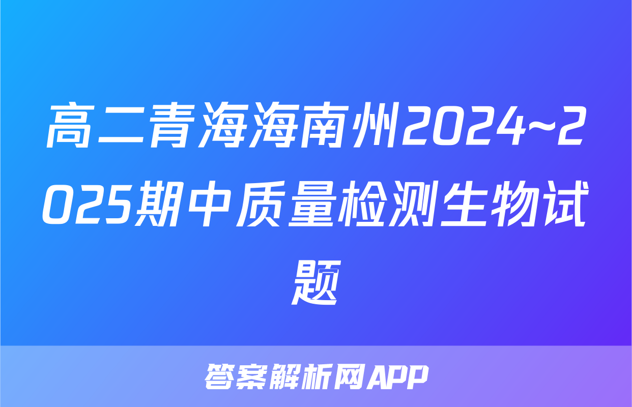 高二青海海南州2024~2025期中质量检测生物试题