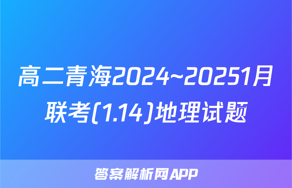 高二青海2024~20251月联考(1.14)地理试题