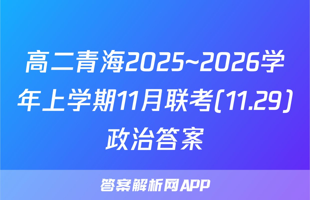 高二青海2025~2026学年上学期11月联考(11.29)政治答案