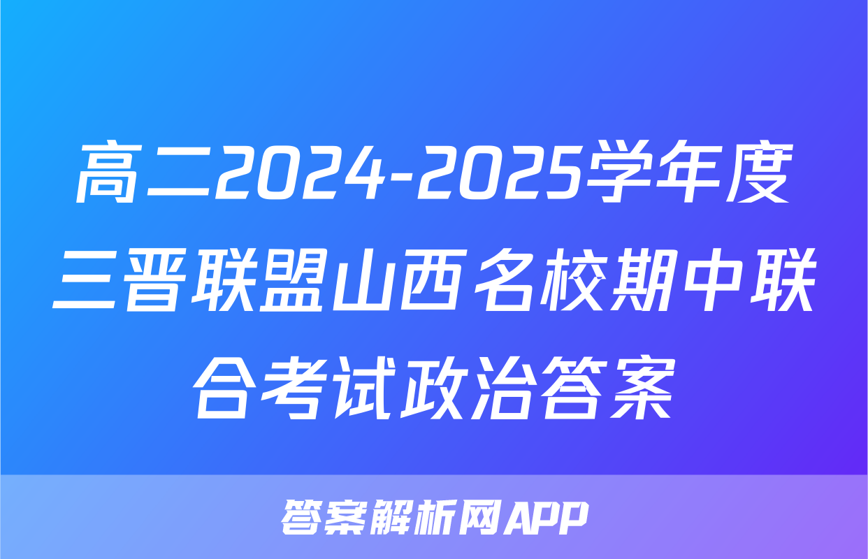高二2024-2025学年度三晋联盟山西名校期中联合考试政治答案