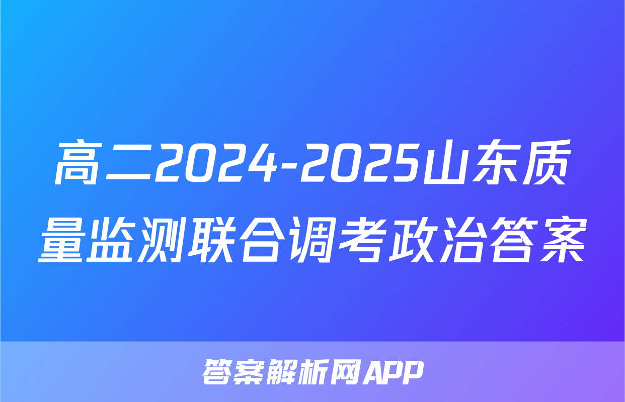 高二2024-2025山东质量监测联合调考政治答案