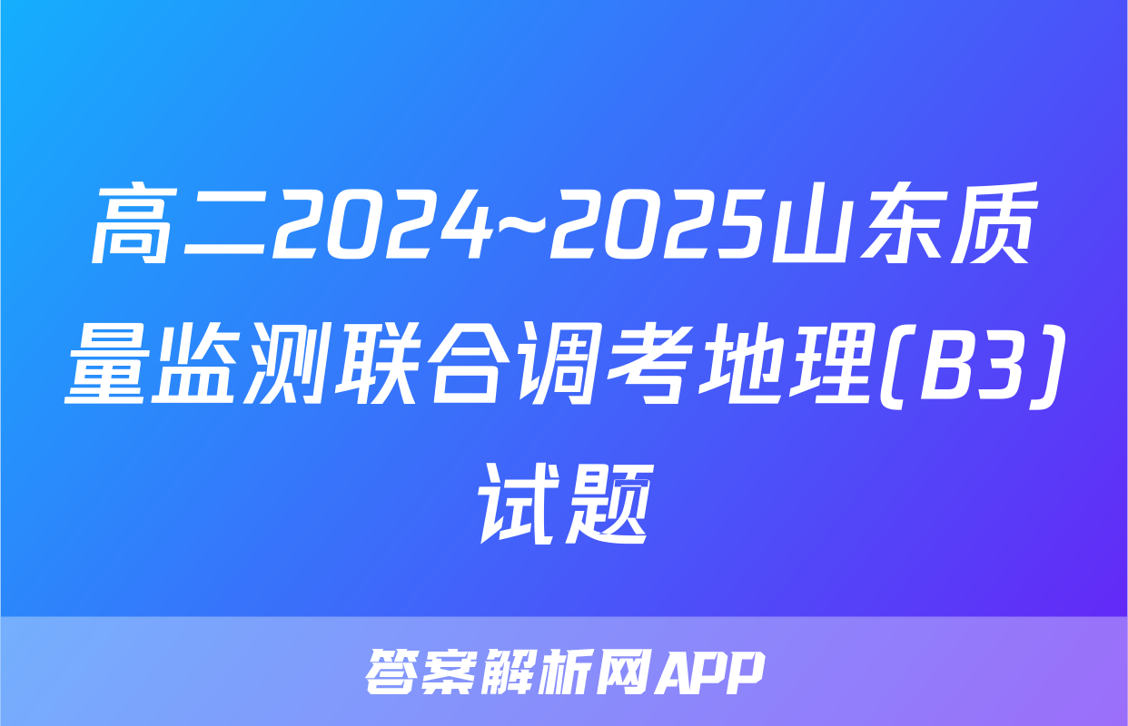 高二2024~2025山东质量监测联合调考地理(B3)试题