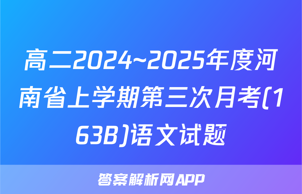 高二2024~2025年度河南省上学期第三次月考(163B)语文试题