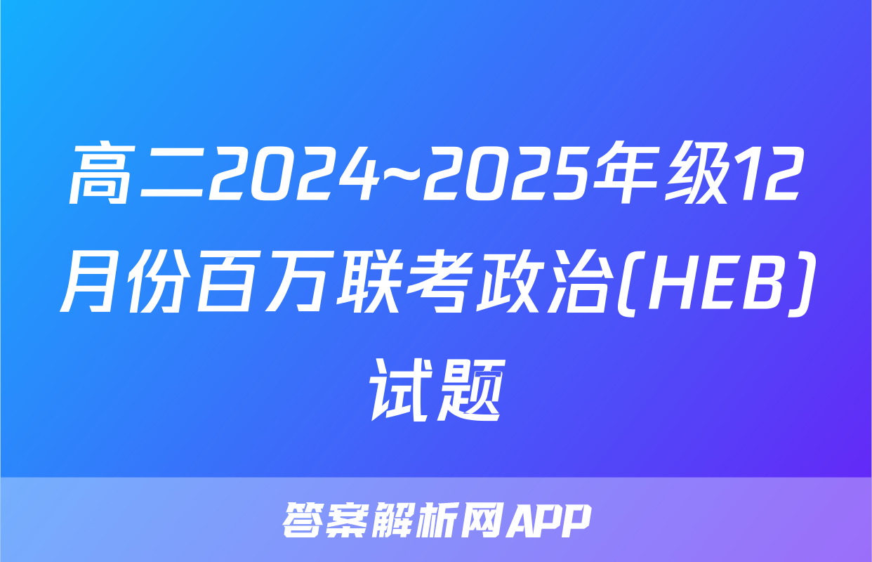 高二2024~2025年级12月份百万联考政治(HEB)试题